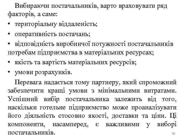 Вибираючи постачальників, варто враховувати ряд факторів, а саме: • територіальну віддаленість; • оперативність постачань;