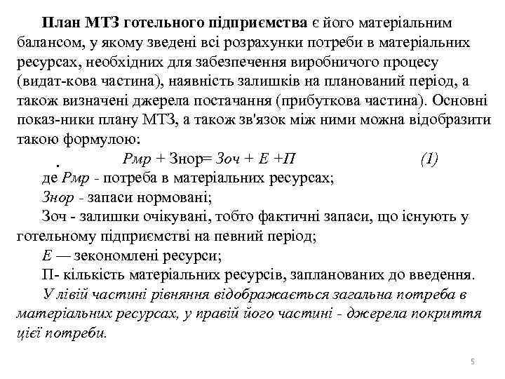 План МТЗ готельного підприємства є його матеріальним балансом, у якому зведені всі розрахунки потреби