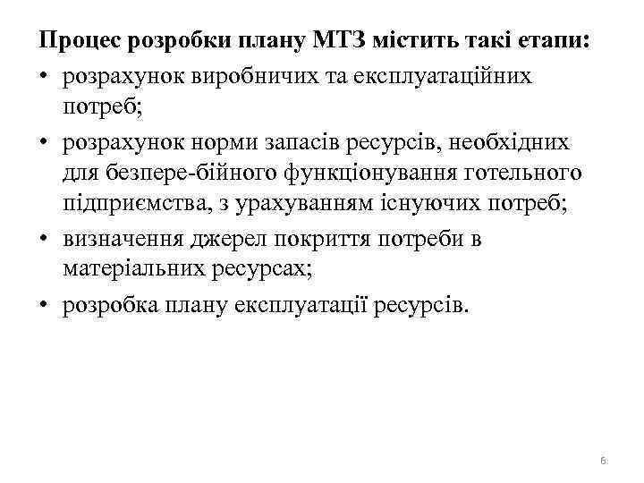 Процес розробки плану МТЗ містить такі етапи: • розрахунок виробничих та експлуатаційних потреб; •