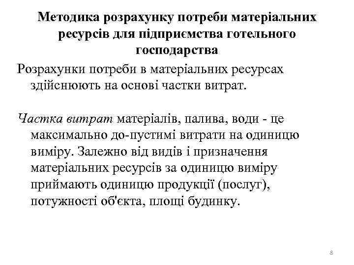 Методика розрахунку потреби матеріальних ресурсів для підприємства готельного господарства Розрахунки потреби в матеріальних ресурсах