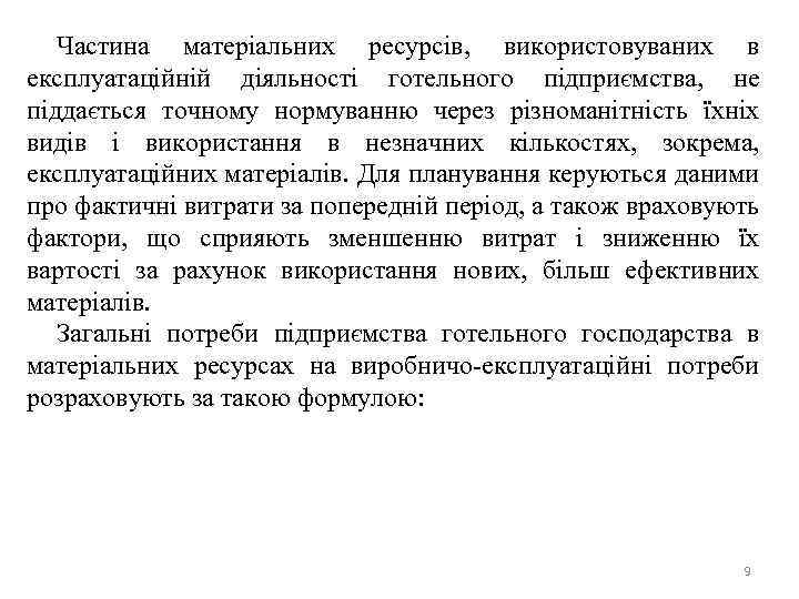 Частина матеріальних ресурсів, використовуваних в експлуатаційній діяльності готельного підприємства, не піддається точному нормуванню через