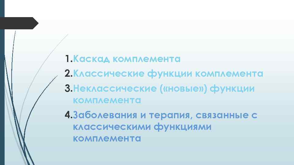 1. Каскад комплемента 2. Классические функции комплемента 3. Неклассические ( «новые» ) функции комплемента