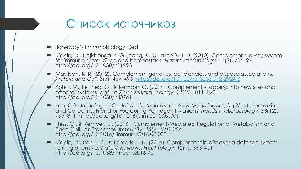 Список источников Janeway`s Immunobiology, 8 ed Ricklin, D. , Hajishengallis, G. , Yang, K.