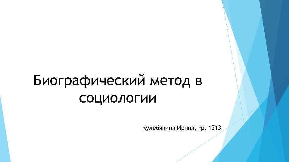 Биографический метод в социологии Кулебякина Ирина, гр. 1213 