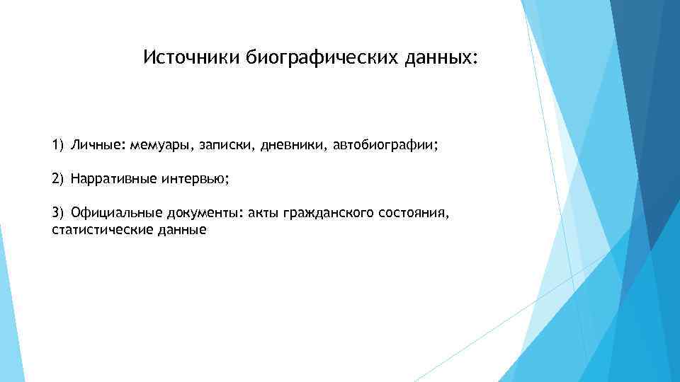 Источники биографических данных: 1) Личные: мемуары, записки, дневники, автобиографии; 2) Нарративные интервью; 3) Официальные