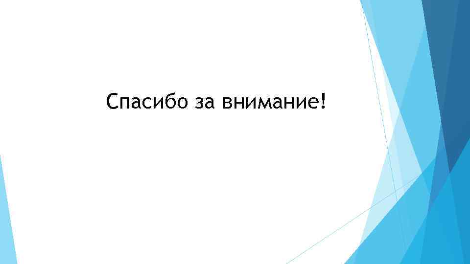 Спасибо за внимание! 