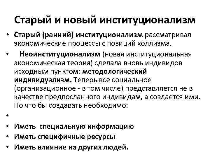Старый и новый институционализм • Старый (ранний) институционализм рассматривал • • • экономические процессы
