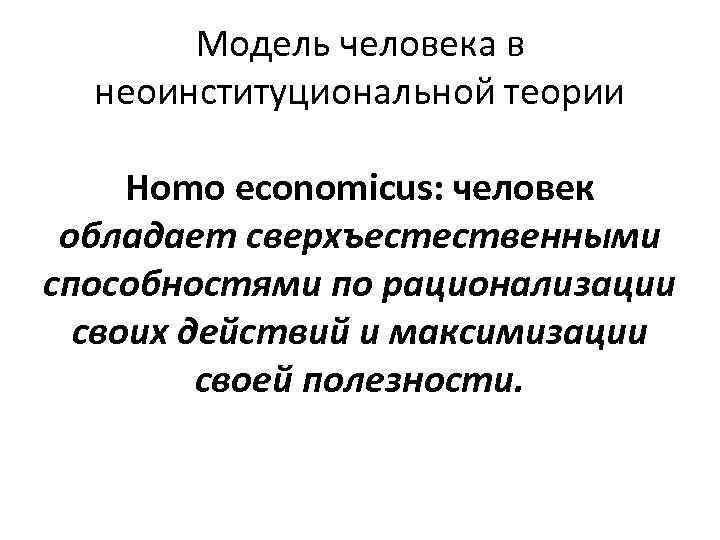 Модель человека в неоинституциональной теории Homo economicus: человек обладает сверхъестественными способностями по рационализации своих
