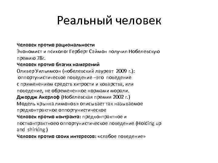 Реальный человек Человек против рациональности Экономист и психолог Герберт Саймон получил Нобелевскую премию 78