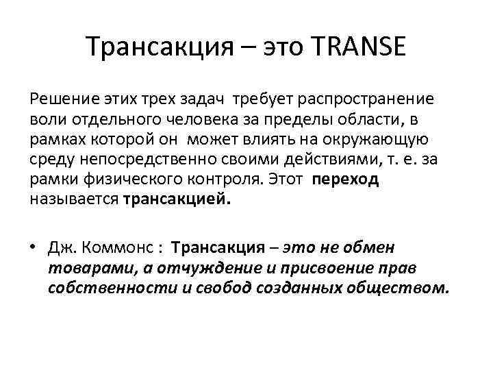 Трансакция – это TRANSE Решение этих трех задач требует распространение воли отдельного человека за
