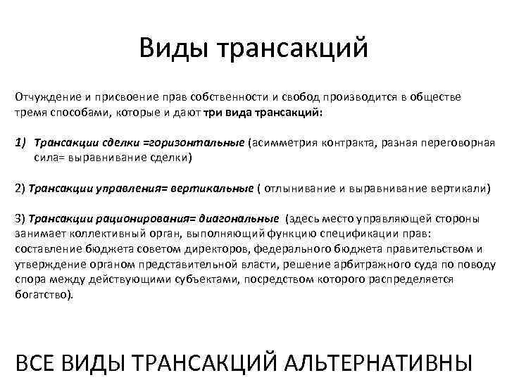 Виды трансакций Отчуждение и присвоение прав собственности и свобод производится в обществе тремя способами,