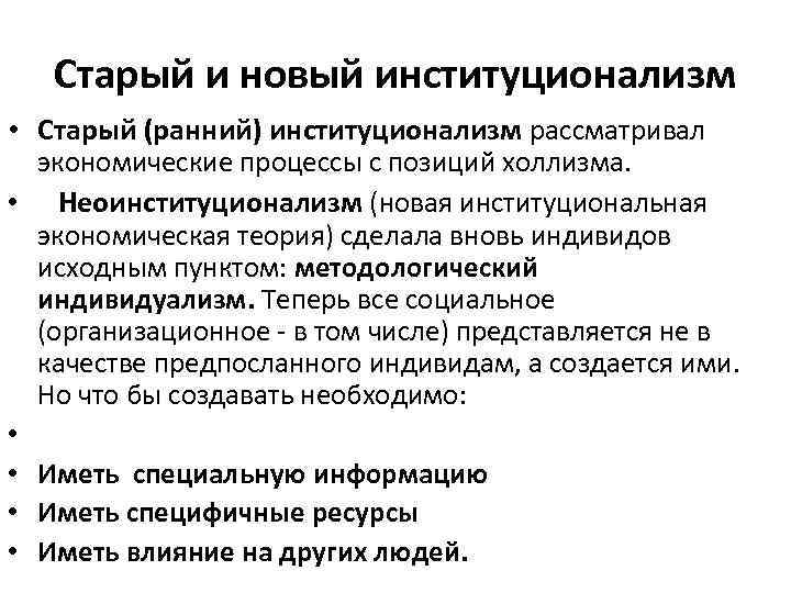 Старый и новый институционализм • Старый (ранний) институционализм рассматривал • • • экономические процессы