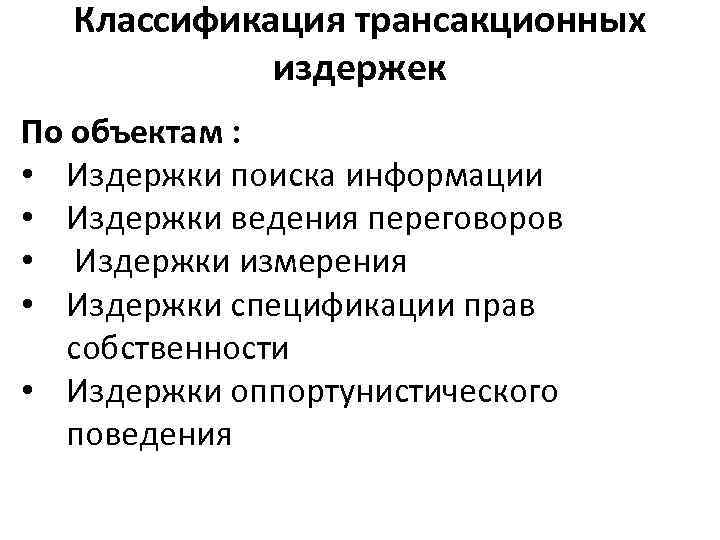Классификация трансакционных издержек По объектам : • Издержки поиска информации • Издержки ведения переговоров