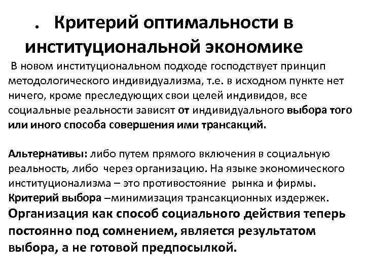 . Критерий оптимальности в институциональной экономике В новом институциональном подходе господствует принцип методологического индивидуализма,