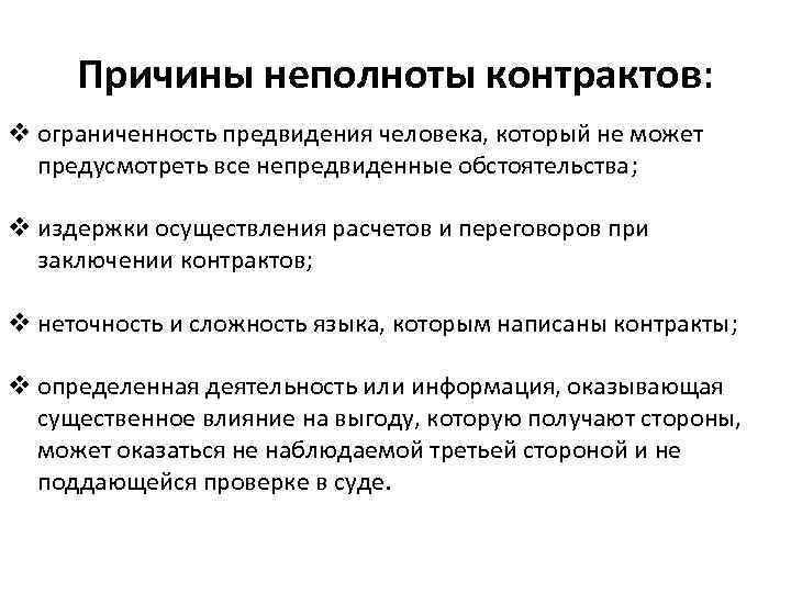 Причины неполноты контрактов: v ограниченность предвидения человека, который не может предусмотреть все непредвиденные обстоятельства;