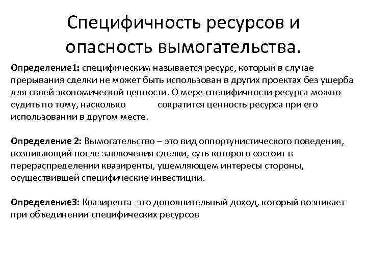 Специфичность ресурсов и опасность вымогательства. Определение 1: специфическим называется ресурс, который в случае прерывания