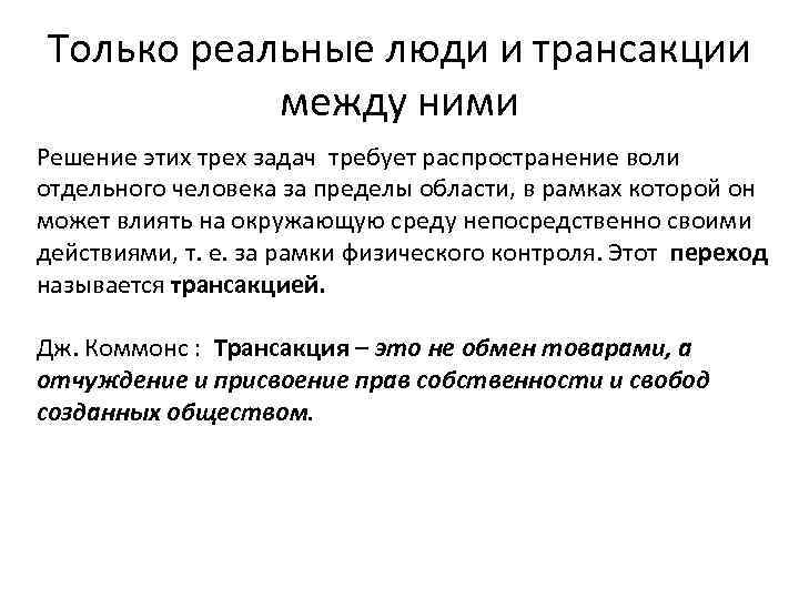 Только реальные люди и трансакции между ними Решение этих трех задач требует распространение воли