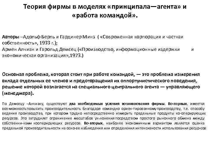 Теория фирмы в моделях «принципала—агента» и «работа командой» . Авторы –Адольф Берль и Гардинер