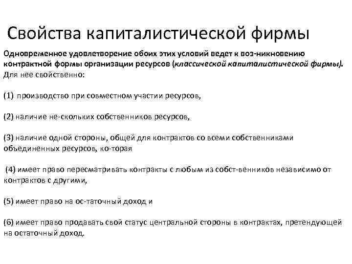 Свойства капиталистической фирмы Одновременное удовлетворение обоих этих условий ведет к воз никновению контрактной формы