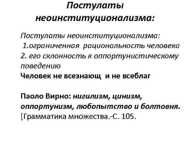 Постулаты неоинституционализма: 1. ограниченная рациональность человека 2. его склонность к оппортунистическому поведению Человек не