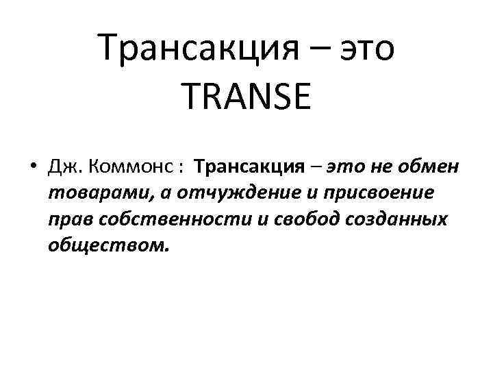  Трансакция – это TRANSE • Дж. Коммонс : Трансакция – это не обмен