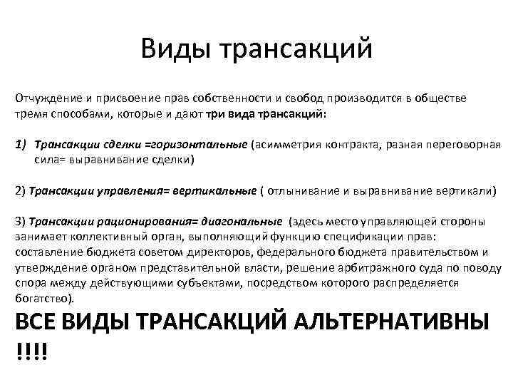 Виды трансакций Отчуждение и присвоение прав собственности и свобод производится в обществе тремя способами,
