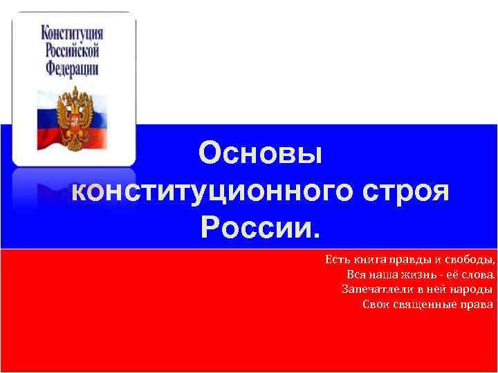 Основы конституционного строя России. Есть книга правды и свободы, Вся наша жизнь - её