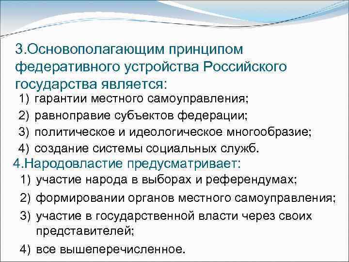 3. Основополагающим принципом федеративного устройства Российского государства является: 1) 2) 3) 4) гарантии местного