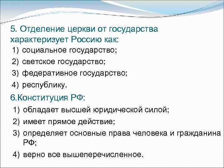 5. Отделение церкви от государства характеризует Россию как: 1) 2) 3) 4) социальное государство;