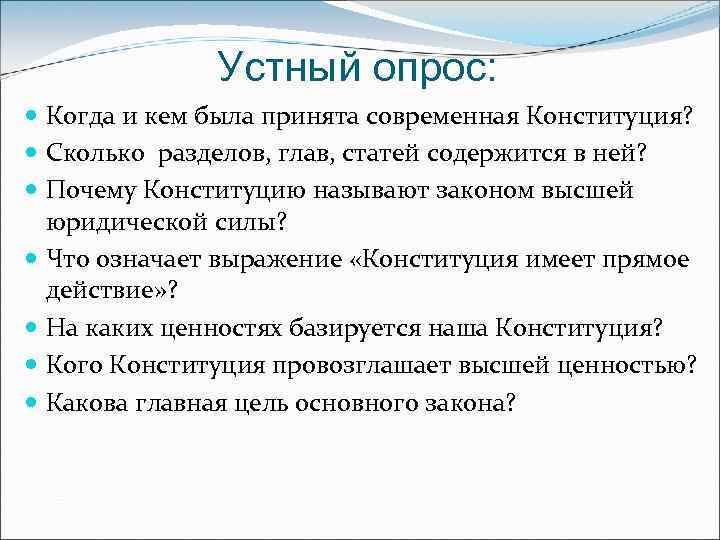 Устный опрос: Когда и кем была принята современная Конституция? Сколько разделов, глав, статей содержится