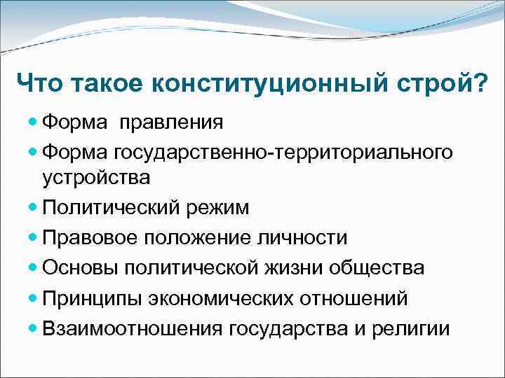 Что такое конституционный строй? Форма правления Форма государственно-территориального устройства Политический режим Правовое положение личности