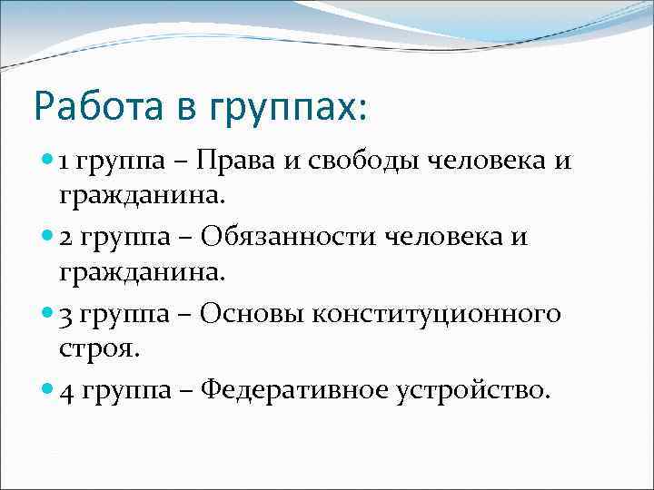 Работа в группах: 1 группа – Права и свободы человека и гражданина. 2 группа