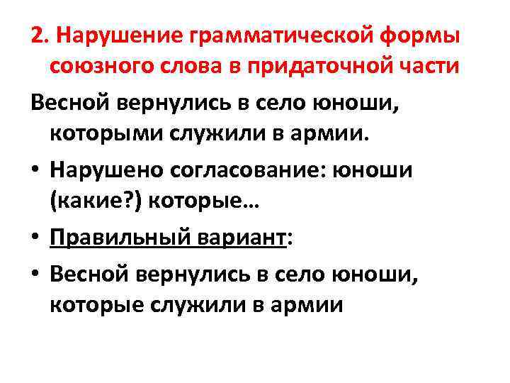 2. Нарушение грамматической формы союзного слова в придаточной части Весной вернулись в село юноши,
