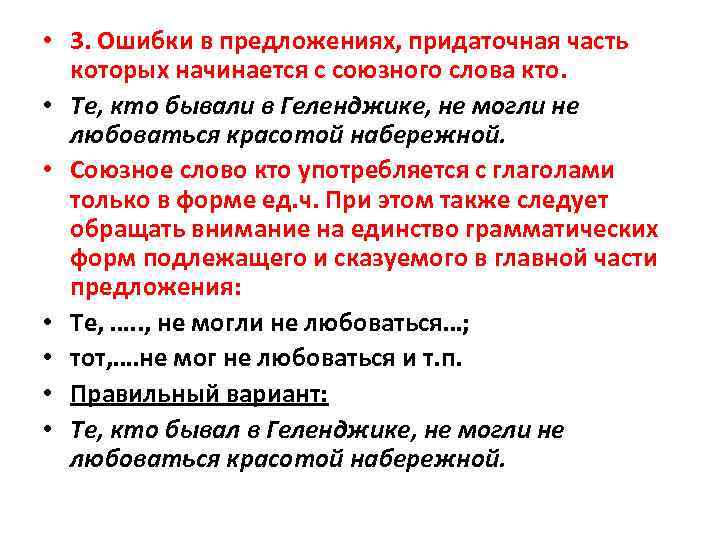  • 3. Ошибки в предложениях, придаточная часть которых начинается с союзного слова кто.