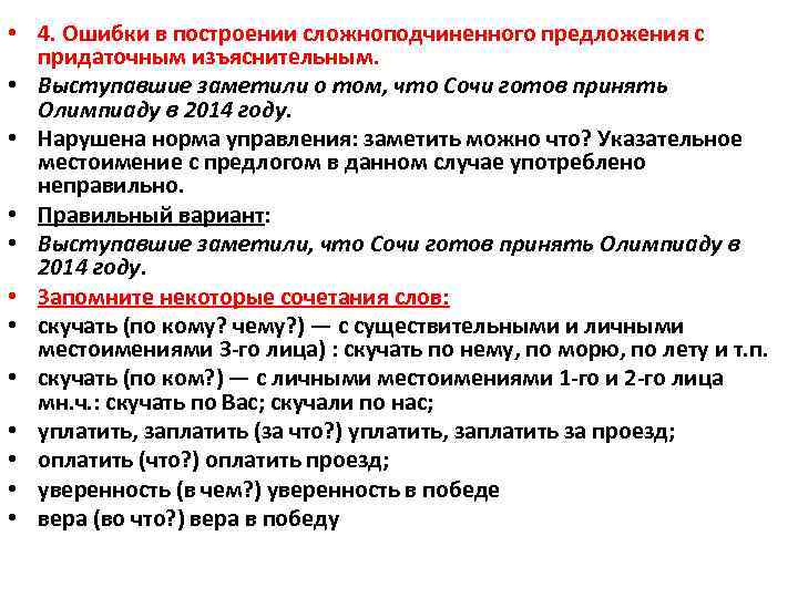  • 4. Ошибки в построении сложноподчиненного предложения с придаточным изъяснительным. • Выступавшие заметили
