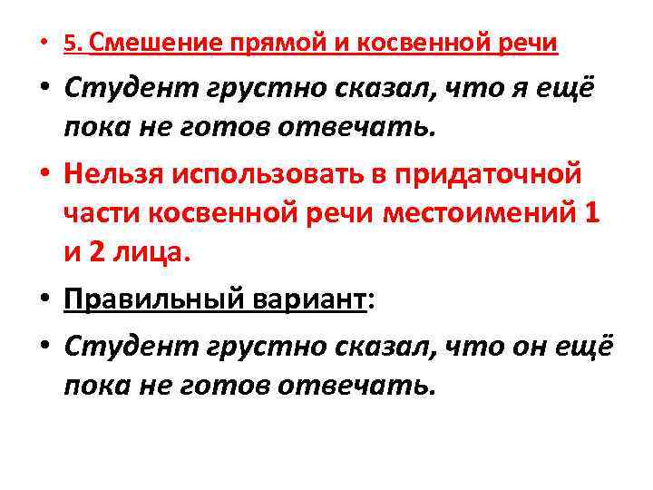  • 5. Смешение прямой и косвенной речи • Студент грустно сказал, что я