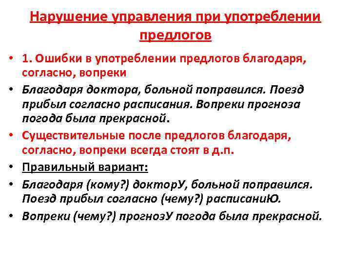 Нарушение управления при употреблении предлогов • 1. Ошибки в употреблении предлогов благодаря, согласно, вопреки