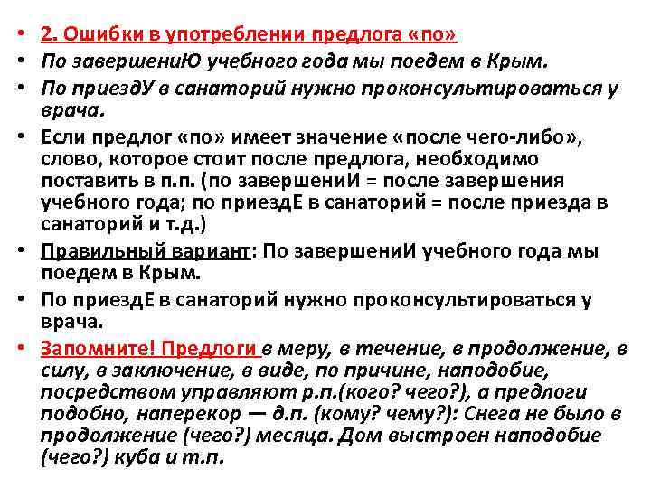  • 2. Ошибки в употреблении предлога «по» • По завершени. Ю учебного года