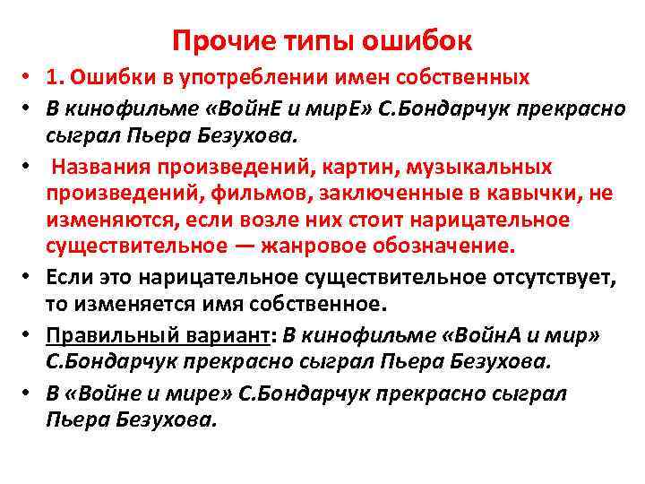 Прочие типы ошибок • 1. Ошибки в употреблении имен собственных • В кинофильме «Войн.