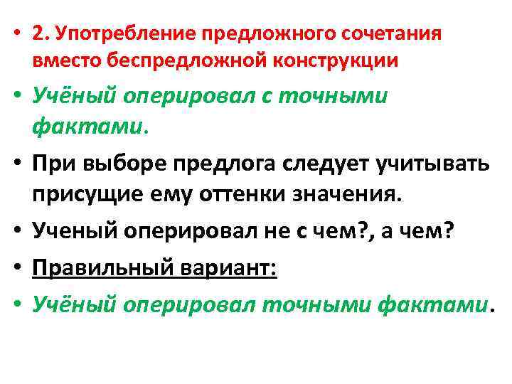  • 2. Употребление предложного сочетания вместо беспредложной конструкции • Учёный оперировал с точными