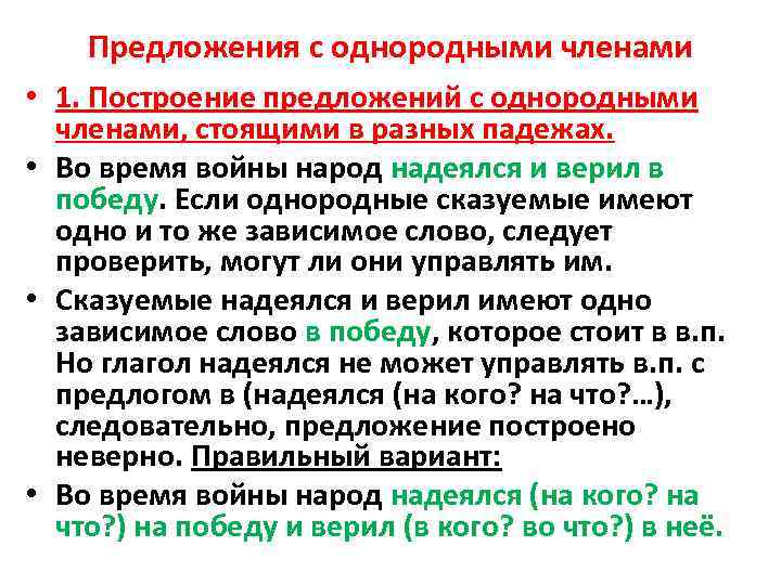 Предложения с однородными членами • 1. Построение предложений с однородными членами, стоящими в разных