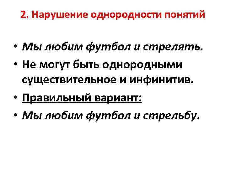 2. Нарушение однородности понятий • Мы любим футбол и стрелять. • Не могут быть