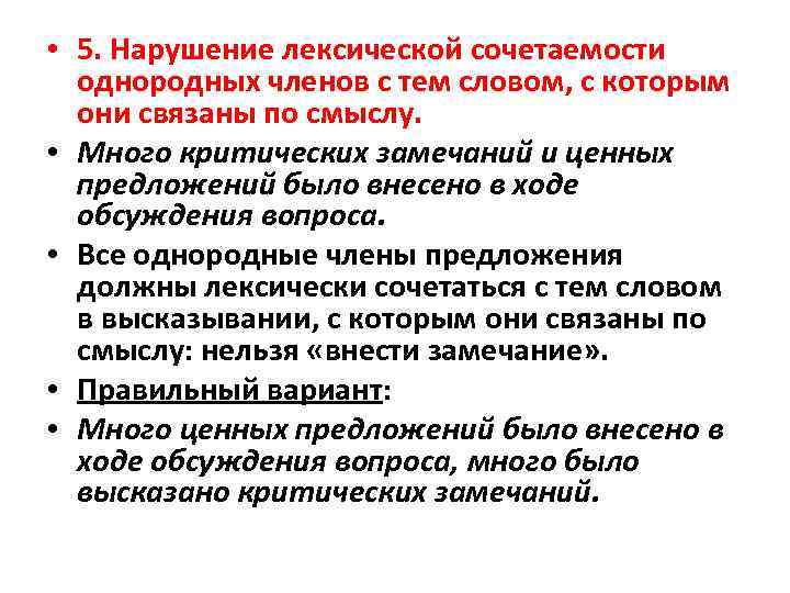  • 5. Нарушение лексической сочетаемости однородных членов с тем словом, с которым они