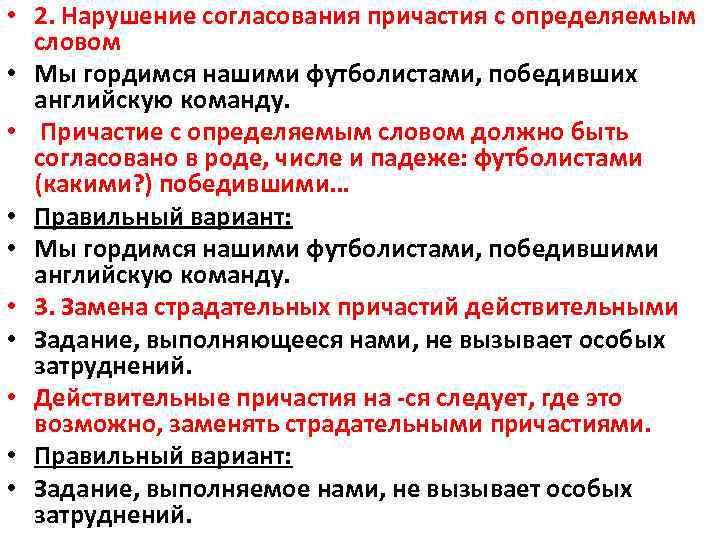  • 2. Нарушение согласования причастия с определяемым словом • Мы гордимся нашими футболистами,