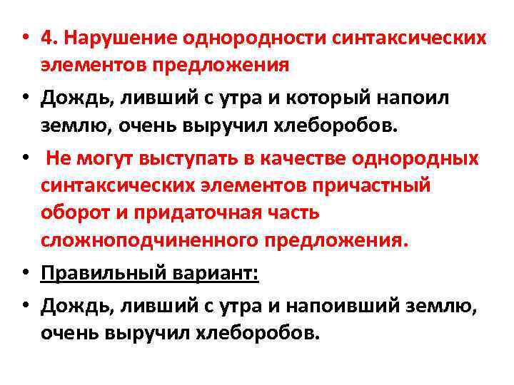  • 4. Нарушение однородности синтаксических элементов предложения • Дождь, ливший с утра и