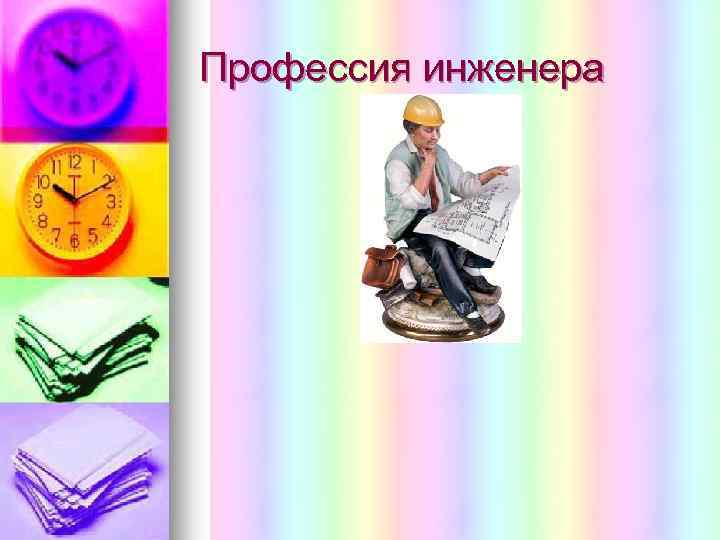 Профессия инженера 