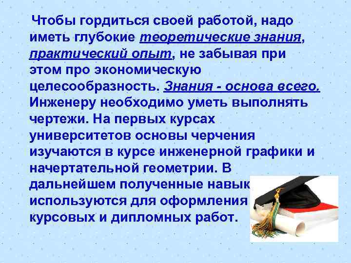  Чтобы гордиться своей работой, надо иметь глубокие теоретические знания, практический опыт, не забывая