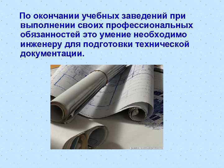  По окончании учебных заведений при выполнении своих профессиональных обязанностей это умение необходимо инженеру