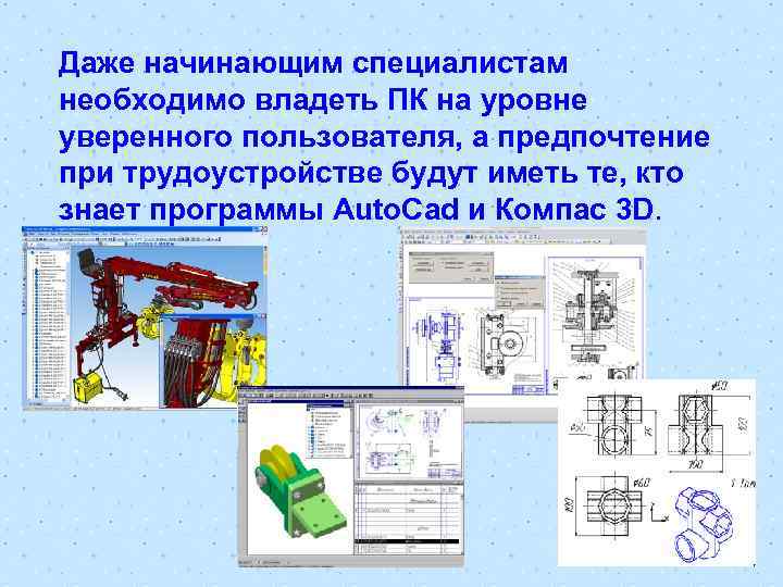  Даже начинающим специалистам необходимо владеть ПК на уровне уверенного пользователя, а предпочтение при
