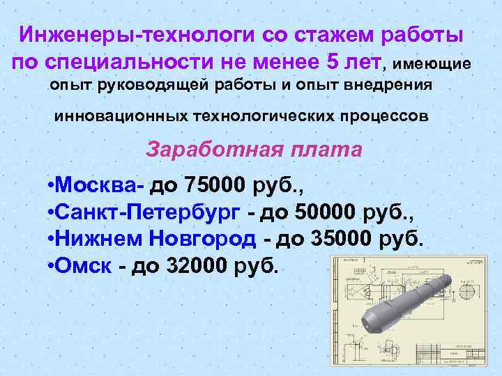 Инженеры-технологи со стажем работы по специальности не менее 5 лет, имеющие опыт руководящей работы